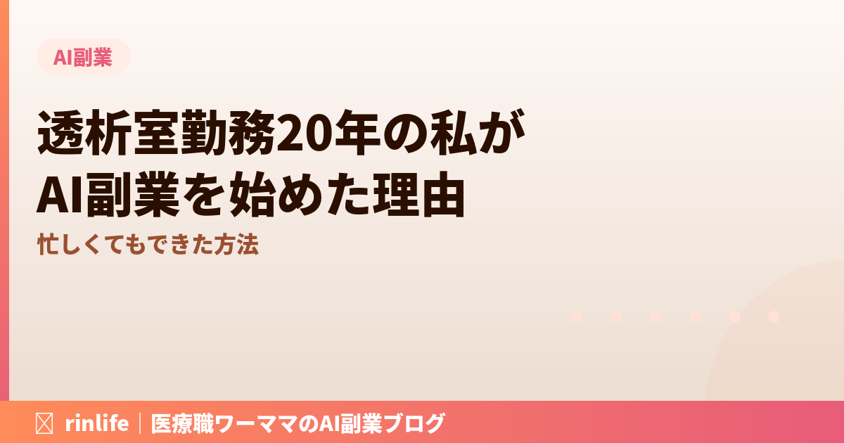 【医療職向け】透析室勤務20年の私がAI副業を始めた理由|忙しくてもできた方法