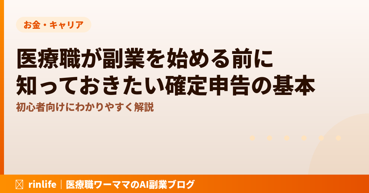 医療職が副業を始める前に知っておきたい確定申告の基本｜初心者向けに解説