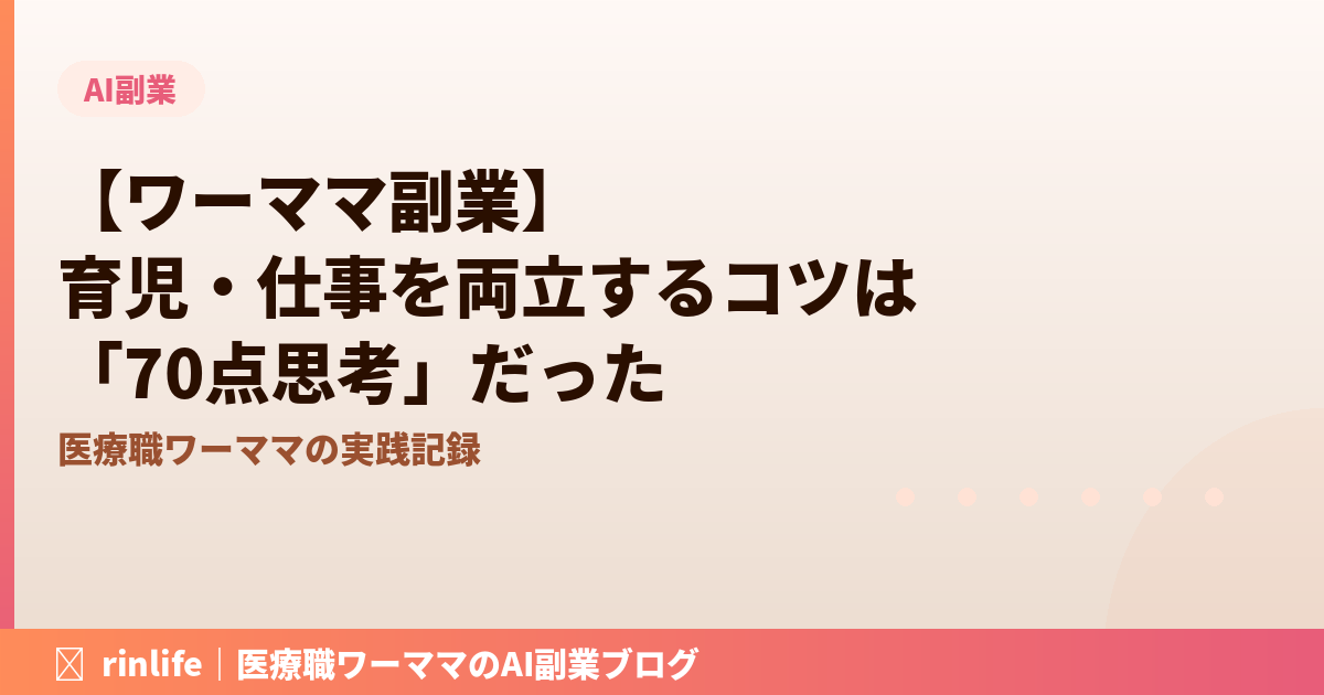 【ワーママ副業】育児・夜勤・仕事を両立するコツは「70点思考」だった